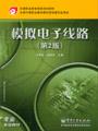 模拟电子线路(第2版)(国家规划教材)