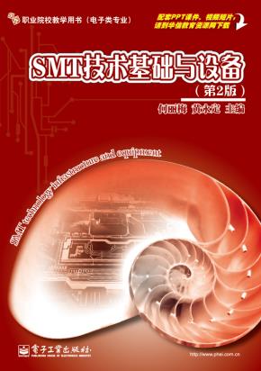 SMT技术基础与设备(第2版)