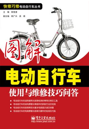 图解电动自行车使用与维修技巧问答