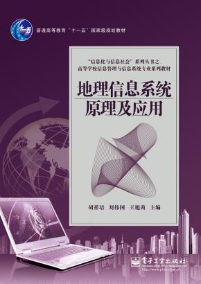 地理信息系统原理及应用