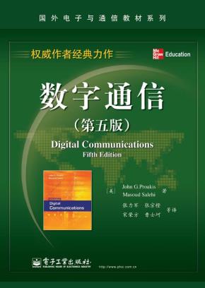 数字通信（第五版）