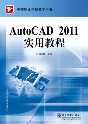 AutoCAD2011实用教程