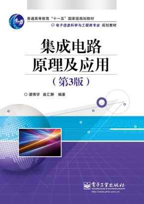 集成电路原理及应用(第3版)
