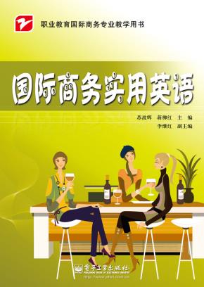 国际商务实用英语