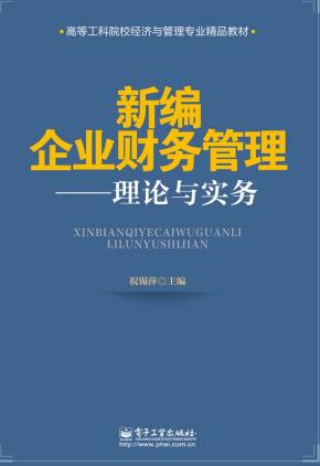 新编企业财务管理——理论与实务