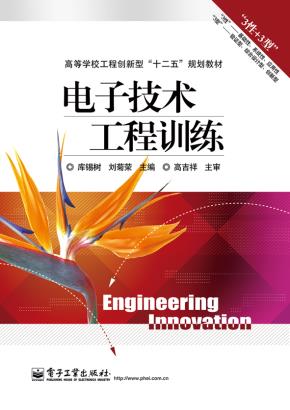 电子技术工程训练
