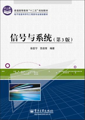 信号与系统(第3版)