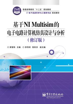 基于NIMultisim的电子电路计算机仿真设计与分析(修订版)