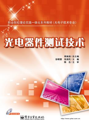 光电器件测试技术(含DVD光盘1张)