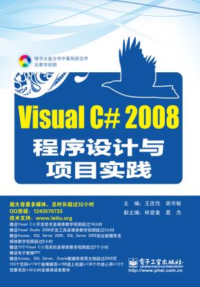 VisualC#2008程序设计与项目实践(含光盘1张)
