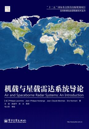 机载与星载雷达系统导论
