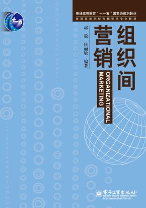 组织间营销