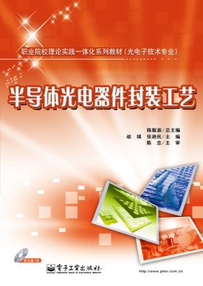 半导体光电器件封装工艺(含DVD光盘1张)
