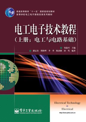 电工电子技术教程.上册:电工与电路基础