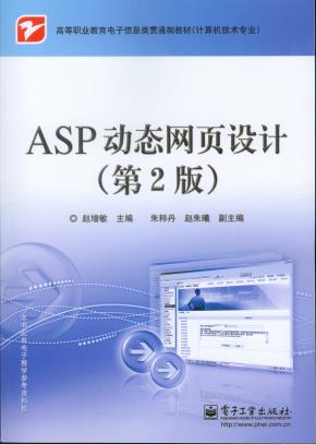 ASP动态网页设计(第2版)