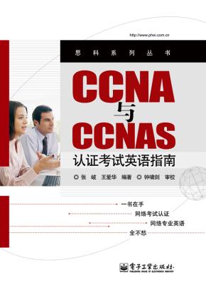 CCNA与CCNAS认证考试英语指南