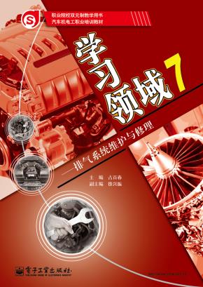 学习领域7——排气系统维护与修理
