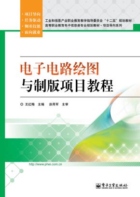 电子电路绘图与制版项目教程