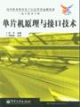 单片机原理与接口技术