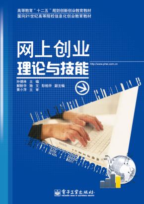 网上创业理论与技能