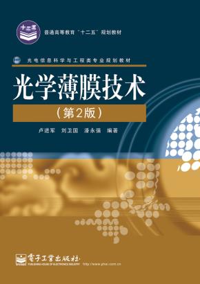 光学薄膜技术(第2版)