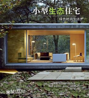 小型生态住宅:绿色时尚生活(全彩)