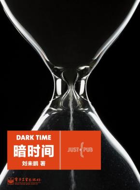 暗时间
