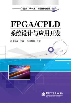FPGA/CPLD系统设计与应用开发