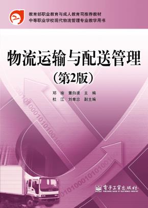 物流运输与配送管理（第2版）