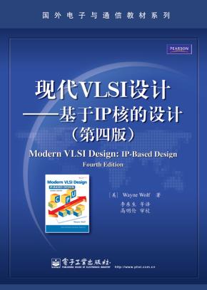现代VLSI设计——基于IP核的设计(第四版)