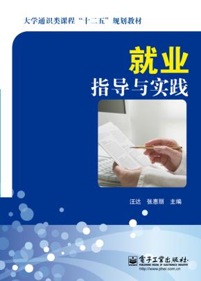 就业指导与实践