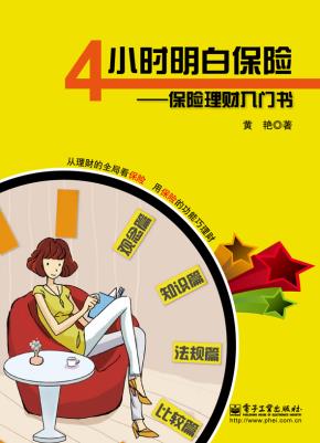 4小时明白保险——保险理财入门书(全彩)