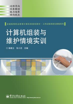 计算机组装与维护情境实训