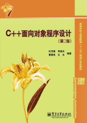 C++面向对象程序设计(第2版)
