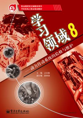 学习领域8——动力传动系统的检修与维护
