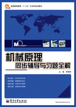 机械原理同步辅导与习题全解