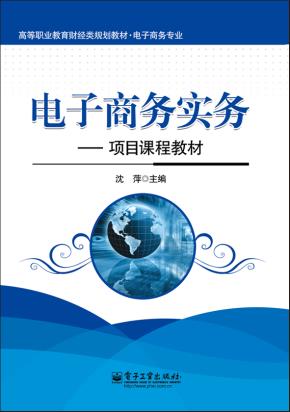 电子商务实务:项目课程教材