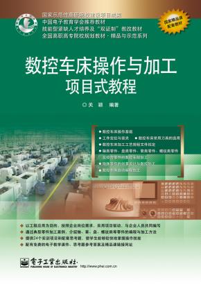 数控车床操作与加工项目式教程