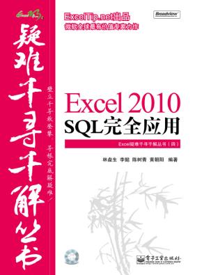 Excel2010SQL完全应用(含CD光盘1张)