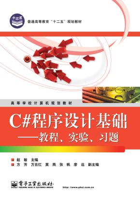 C#程序设计基础——教程、实验、习题