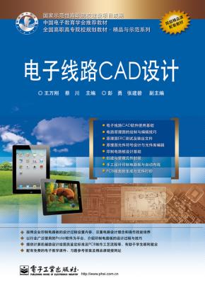 电子线路CAD设计