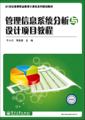 管理信息系统分析与设计项目教程