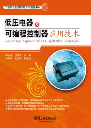 低压电器及可编程控制器应用技术