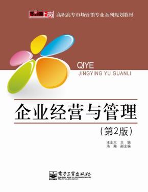 企业经营与管理(第2版)