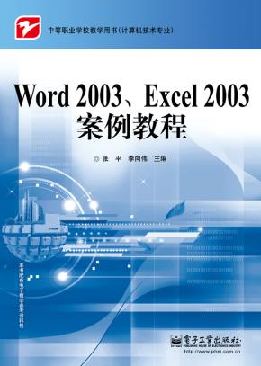 Word2003、Excel2003案例教程