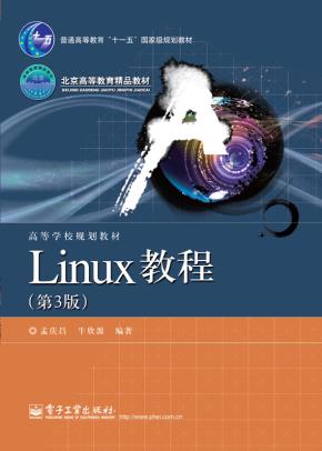 Linux教程（第3版）
