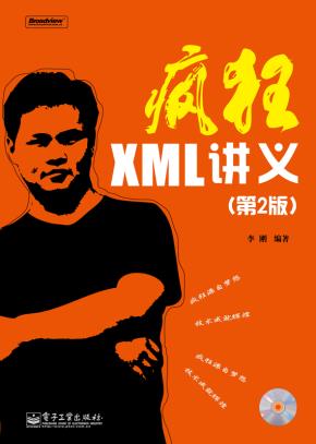 疯狂XML讲义(第2版)(含CD光盘1张)
