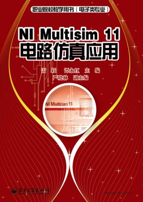 NIMultisim11电路仿真应用