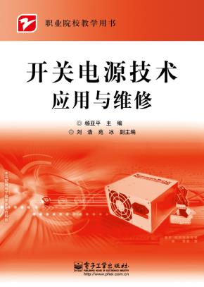开关电源技术应用与维修