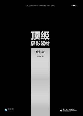 顶级摄影器材：传统卷（第3版）(全彩)